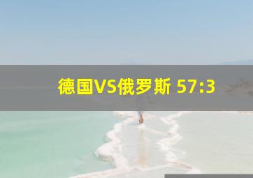 德国VS俄罗斯 57:3